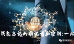 如何找回TP钱包忘记的助记