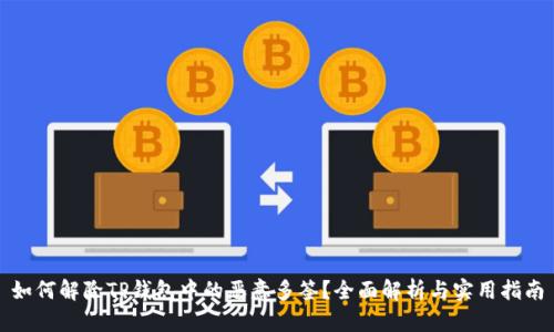 如何解除TP钱包中的恶意多签？全面解析与实用指南