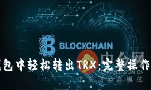 如何在TP钱包中轻松转出TRX：完整操作指南与技巧