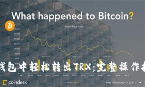 如何在TP钱包中轻松转出TRX：完整操作指南与技巧