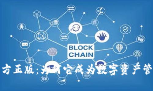 TP钱包官方正版：为何它成为数字资产管理的新宠