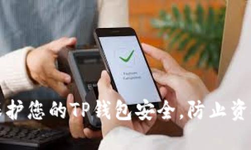 如何保护您的TP钱包安全，防止资金被盗