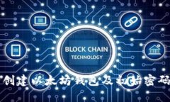 如何安全创建以太坊钱包