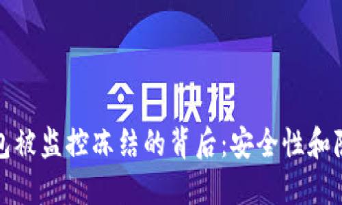 解密比特币钱包被监控冻结的背后：安全性和隐私的双重考验