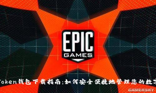 最佳Token钱包下载指南：如何安全便捷地管理您的数字资产