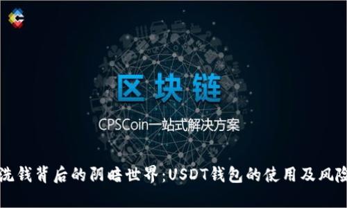 揭秘洗钱背后的阴暗世界：USDT钱包的使用及风险分析
