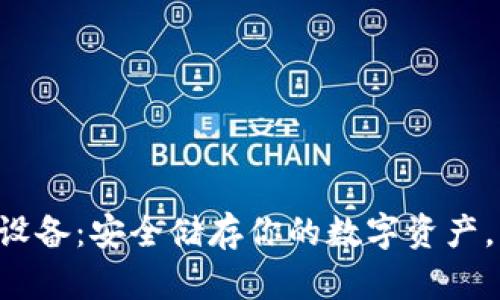 比特币冷钱包设备：安全储存你的数字资产，了解最佳选择！
