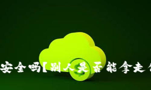 比特币钱包安全吗？别人是否能拿走你的比特币？