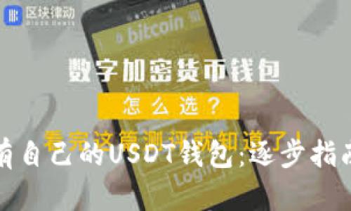 如何轻松拥有自己的USDT钱包：逐步指南与实用技巧