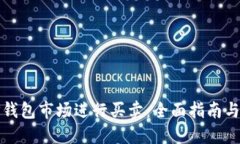 如何在TP钱包市场进行买卖