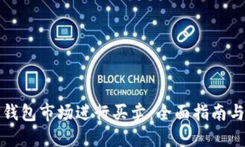 如何在TP钱包市场进行买卖：全面指南与实用技巧