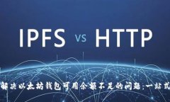 如何解决以太坊钱包可用