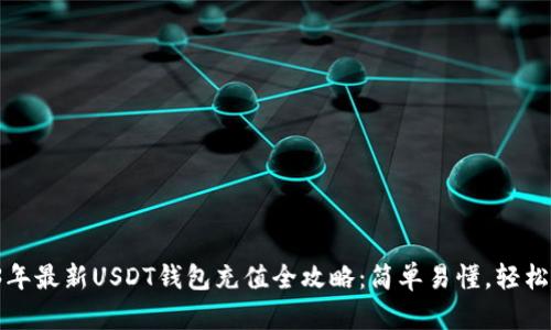 2023年最新USDT钱包充值全攻略：简单易懂，轻松上手！