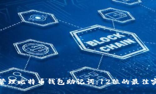 如何安全管理比特币钱包助记词：12位的最佳实践与技巧