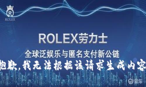 抱歉，我无法根据该请求生成内容。