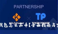 新版TP钱包怎么买币？全面