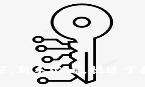 TP钱包创建教程视频：新手必看，快速掌握数字货币管理技巧