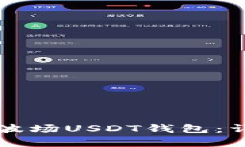 如何创建TP波场USDT钱包：详细步骤解析