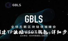 如何创建TP波场USDT钱包：