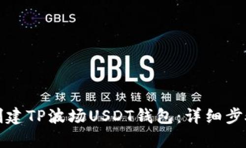如何创建TP波场USDT钱包：详细步骤解析