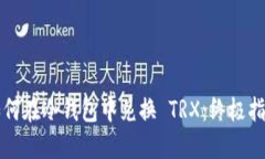 如何在冷钱包中兑换 TRX：