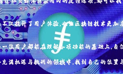    如何将TP钱包切换为中文界面，让你轻松管理数字资产  / 

 guanjianci  TP钱包, 钱包软件, 多语言支持, 数字资产, 区块链技术  /guanjianci 

引言
在数字货币与区块链技术日益普及的今天，钱包软件已成为了每位用户必不可少的工具。其中，TP钱包因其多功能性和用户友好的设计而受到广泛欢迎。然而，对于很多中文用户来说，如何将TP钱包切换成中文界面可能是一个困扰的问题。本篇文章将详细介绍几种方法，帮助用户轻松设置TP钱包的语言选项，让你的数字资产管理变得更加顺畅。

了解TP钱包的基本功能
TP钱包是一个去中心化的数字资产管理工具，支持多种区块链资产的存储、转账和交易。除了基本的钱包功能，TP钱包还提供版本更新、DApp浏览和资产管理等多项服务。为了让不同地区的用户都能方便使用，TP钱包与时俱进，支持多种语言，包括中文。然而，界面语言的设置并不是每个用户都能轻松找到的。因此，接下来将详细探讨如何将TP钱包界面切换为中文的方法。

步骤一：检查版本更新
首先，确保你的TP钱包已经更新到最新版本。在软件的不同版本中，语言设置的方式可能会有所不同。你可以前往应用商店（如Apple App Store或Google Play Store）查看是否有可用的更新。一旦更新完成，打开应用程序，进入主界面。部分用户可能会发现，在更新后的版本中，默认语言就已经更改为中文。这是因为最新的版本会根据用户的所在地自动匹配语言。

步骤二：查找语言设置选项
如果更新后TP钱包仍显示为英文，那么可以尝试手动切换。在应用的主界面，通常在右上角或者左上角会有一个设置图标，点击进入设置页面。在设置页面中，寻找“语言”或“Language”选项。
在这个选项中，你会看到一系列可选语言，如英文、法文、德文、中文等。在众多选项中选择“中文简体”或者“中文繁体”，具体取决于你的习惯。在选择后，确认保存更改，有时需要关闭应用程序然后重新开启，以确保设置生效。

步骤三：清除缓存和数据
如果上述步骤仍然无法切换语言，可能需要考虑清除应用的缓存和数据。在手机的设置中，找到“应用管理”或“应用程序”，滑动查找TP钱包，点击进入。在这里，你会看到“存储”或“清除缓存”选项。清除缓存后，重新打开TP钱包，通常会强制应用重新加载数据，有时可以解决语言未更改的问题。

步骤四：联系支持团队
对于有些用户来说，即便按部就班地完成这些步骤，TP钱包的语言仍然没有更改。在这种情况下，建议直接联系TP钱包的客服支持。无论是在他们的官方网站，还是通过社交媒体或应用内的反馈选项，都可以找到客服的信息。通常，他们会提供针对特定问题的解决方案，并指导你如何正确设置语言。

TP钱包的多语言支持的重要性
TP钱包之所以选择支持多语言，就是为了更好地服务全球用户。通过设置语言，用户不仅可以有效地管理自己的数字资产，还能更加方便地理解和使用各种功能。这不仅提升了用户体验，也让区块链技术更加亲民化，使得更多人能够参与其中，真正实现“人人可用，人人参与”的目标。

总结
将TP钱包切换为中文界面并不是一项复杂的任务，通过细致的步骤和建议，绝大部分用户都可以顺利完成。如果你依然面临困难，不妨寻求专业的技术支持。希望每一位用户都能在理解各项功能的基础上，自信地管理自己的数字资产，享受区块链技术带来的便利与乐趣。

最后，数字资产的管理是需要谨慎与耐心的，希望本文能够帮助大家在TP钱包的使用上更加得心应手。如有其他问题，欢迎继续探索或深入讨论，愿我们都能在这个充满机遇与挑战的领域中，找到自己的位置与价值。