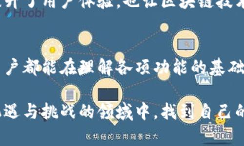    如何将TP钱包切换为中文界面，让你轻松管理数字资产  / 

 guanjianci  TP钱包, 钱包软件, 多语言支持, 数字资产, 区块链技术  /guanjianci 

引言
在数字货币与区块链技术日益普及的今天，钱包软件已成为了每位用户必不可少的工具。其中，TP钱包因其多功能性和用户友好的设计而受到广泛欢迎。然而，对于很多中文用户来说，如何将TP钱包切换成中文界面可能是一个困扰的问题。本篇文章将详细介绍几种方法，帮助用户轻松设置TP钱包的语言选项，让你的数字资产管理变得更加顺畅。

了解TP钱包的基本功能
TP钱包是一个去中心化的数字资产管理工具，支持多种区块链资产的存储、转账和交易。除了基本的钱包功能，TP钱包还提供版本更新、DApp浏览和资产管理等多项服务。为了让不同地区的用户都能方便使用，TP钱包与时俱进，支持多种语言，包括中文。然而，界面语言的设置并不是每个用户都能轻松找到的。因此，接下来将详细探讨如何将TP钱包界面切换为中文的方法。

步骤一：检查版本更新
首先，确保你的TP钱包已经更新到最新版本。在软件的不同版本中，语言设置的方式可能会有所不同。你可以前往应用商店（如Apple App Store或Google Play Store）查看是否有可用的更新。一旦更新完成，打开应用程序，进入主界面。部分用户可能会发现，在更新后的版本中，默认语言就已经更改为中文。这是因为最新的版本会根据用户的所在地自动匹配语言。

步骤二：查找语言设置选项
如果更新后TP钱包仍显示为英文，那么可以尝试手动切换。在应用的主界面，通常在右上角或者左上角会有一个设置图标，点击进入设置页面。在设置页面中，寻找“语言”或“Language”选项。
在这个选项中，你会看到一系列可选语言，如英文、法文、德文、中文等。在众多选项中选择“中文简体”或者“中文繁体”，具体取决于你的习惯。在选择后，确认保存更改，有时需要关闭应用程序然后重新开启，以确保设置生效。

步骤三：清除缓存和数据
如果上述步骤仍然无法切换语言，可能需要考虑清除应用的缓存和数据。在手机的设置中，找到“应用管理”或“应用程序”，滑动查找TP钱包，点击进入。在这里，你会看到“存储”或“清除缓存”选项。清除缓存后，重新打开TP钱包，通常会强制应用重新加载数据，有时可以解决语言未更改的问题。

步骤四：联系支持团队
对于有些用户来说，即便按部就班地完成这些步骤，TP钱包的语言仍然没有更改。在这种情况下，建议直接联系TP钱包的客服支持。无论是在他们的官方网站，还是通过社交媒体或应用内的反馈选项，都可以找到客服的信息。通常，他们会提供针对特定问题的解决方案，并指导你如何正确设置语言。

TP钱包的多语言支持的重要性
TP钱包之所以选择支持多语言，就是为了更好地服务全球用户。通过设置语言，用户不仅可以有效地管理自己的数字资产，还能更加方便地理解和使用各种功能。这不仅提升了用户体验，也让区块链技术更加亲民化，使得更多人能够参与其中，真正实现“人人可用，人人参与”的目标。

总结
将TP钱包切换为中文界面并不是一项复杂的任务，通过细致的步骤和建议，绝大部分用户都可以顺利完成。如果你依然面临困难，不妨寻求专业的技术支持。希望每一位用户都能在理解各项功能的基础上，自信地管理自己的数字资产，享受区块链技术带来的便利与乐趣。

最后，数字资产的管理是需要谨慎与耐心的，希望本文能够帮助大家在TP钱包的使用上更加得心应手。如有其他问题，欢迎继续探索或深入讨论，愿我们都能在这个充满机遇与挑战的领域中，找到自己的位置与价值。