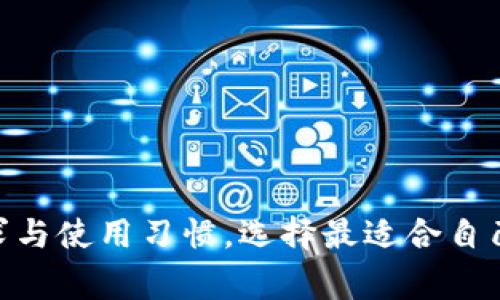 biao ti哪个钱包支持SHIB？探索2023年最佳选择/biao ti  
SHIB钱包,加密货币,狗狗币,币安,以太坊/guanjianci  

引言：SHIB的崛起与钱包的选择  
近年来，随着加密货币的崛起，SHIB（柴犬币）作为一种新兴的趋势，受到了众多投资者和加密爱好者的关注。SHIB不仅是基于以太坊的代币，更是一种文化现象，其背后的社区和其发展潜力引发了大家的讨论与兴趣。在选择支持SHIB的钱包时，我们需要考虑到安全性、便捷性与用户体验等多方面的因素。

什么是SHIB代币？  
SHIB是一种基于以太坊区块链的代币，它的推出是为了迎合“狗狗币”的热潮，借助社交平台的火热宣传，迅速崛起。它不仅仅是一个单纯的代币，更是在以狗狗为主题的文化中形成的一种社群力量。很多投资者将SHIB视为一种“娱乐性”资产，尽管其价值波动较大，但也吸引了诸多追逐者。在了解了SHIB的背景后，选择一个合适的钱包变得尤为重要，能够确保你的投资安全尤为关键。

如何选择合适的钱包？  
选择支持SHIB的钱包时，我们可以从几个重要因素入手：  
ul  
    listrong安全性：/strong一个钱包的安全性是最重要的因素。选择那些具有多重认证、私钥加密等安全措施的钱包，可以大大减少资产被盗的风险。/li  
    listrong用户体验：/strong钱包的界面友好程度，也决定了使用的便捷性。对于初学者来说，选择一个易于操作的钱包，能够减少操作失误。/li  
    listrong支持的代币：/strong除了SHIB，还需要检查钱包是否支持其他你可能感兴趣的代币，这样可以实现资产多样化管理。/li  
    listrong社区支持：/strong活跃的社区通常意味着有更多的用户支持和更快的反馈，可以提供更好的使用体验和更新。/li  
    listrong费用结构：/strong不同的钱包针对交易所和提现可能收取不同的费用，了解这些可以帮助你更好地管理投资成本。/li  
/ul

2023年支持SHIB的最佳钱包推荐  
根据上述选择标准，以下是一些在2023年备受推荐的SHIB钱包：  

h41. MetaMask/h4  
MetaMask是一个非常流行的以太坊钱包，它支持ERC-20代币，包括SHIB。MetaMask的用户界面友好，操作简单，适合新手用户。其强大的浏览器扩展功能，允许用户迅速连接到不同的去中心化金融（DeFi）平台，更是其受欢迎的重要原因之一。  
此外，MetaMask具备较高的安全性，用户的私钥存储在本地设备上，保证了资金的安全。其社区活跃，有大量的教程和用户支持，可以帮助新用户快速上手。  

h42. Trust Wallet/h4  
Trust Wallet是由币安推出的一款移动钱包，它支持多种加密货币，包括SHIB。Trust Wallet的最大优点在于其完全去中心化的特性，用户的私钥仅存储在用户设备上，增强了安全性。  
其用户友好的界面与精准的搜索功能，使得资产管理变得简单而高效。而且，Trust Wallet允许用户直接在钱包内进行交易，方便快捷。  

h43. Atomic Wallet/h4  
Atomic Wallet是一款多功能钱包，除了支持SHIB外，还支持超过500种加密货币，其去中心化的特点使得用户可以完全掌控自己的私钥。该钱包允许用户进行链上交易和兑换，用户界面，适合各种层次的投资者。  
此外，Atomic Wallet还具备内置的交易和兑换功能，使得转换资产变得更加方便。其公司团队也在不断更新功能，提高用户体验，这使得Atomic Wallet受到了很多用户的青睐。  

h44. Ledger Nano S/X/h4  
如果你更重视资产的安全性，Ledger Nano S和X是非常不错的硬件钱包选择。Ledger是一款冷钱包，它的私钥存储在离线设备上，防止了黑客的攻击。这是持有SHIB等加密资产的更安全的方法，尽管用户在使用时需要一些技术知识，安全性则不容小觑。  
Ledger提供了可扩展的存储，用户可以轻松管理多种资产，非常适合长期投资者。虽然硬件钱包的费用相对较高，但对于重视安全的用户来说，它无疑是一种值得的投资。  

使用SHIB钱包的注意事项  
无论你选择了哪个钱包，在使用过程中都应注意以下几点：  
ul  
    listrong备份私钥：/strong一定要妥善保存你的私钥或者助记词，丢失后可能会导致不可逆转的损失。/li  
    listrong启用双重认证：/strong如钱包支持双重认证功能，务必启用，这样可以增加一层安全保护。/li  
    listrong定期更新：/strong保持钱包软件的更新，可以确保安全性和功能的。/li  
    listrong小额试用：/strong在进行大额交易前，先进行小额的测试，确保一切正常。/li  
/ul

结语  
选择一个合适的钱包对于投资SHIB至关重要。MetaMask、Trust Wallet、Atomic Wallet以及Ledger等都是当前支持SHIB的热门钱包选项，各有其独特的优势。用户应根据自身的需求与使用习惯，选择最适合自己的钱包。同时，在使用这些钱包的过程中，注意安全、备份和更新，能够更有效地保障投资的安全性。结合对SHIB的热情和对加密货币的了解，让我们在这个新兴的金融世界中，稳步前行。