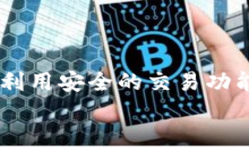 
jiaoti狗狗币官方钱包：如何安全便捷地管理您的数字资产？/jiaoti

狗狗币, 钱包, 数字资产, 加密货币, 安全性/guanjianci

引言
在当今数字经济迅猛发展的时代，加密货币已经成为了一个热门的话题。其中，狗狗币（Dogecoin）作为一款源于迷因文化的数字货币，自其诞生以来便吸引了无数的投资者和爱好者。而对于那些希望使用狗狗币进行交易或投资的人来说，选择一个安全且便捷的钱包显得尤为重要。本篇文章将为您详细介绍狗狗币官方钱包的功能与特点，以及如何用它来高效管理您的数字资产。

什么是狗狗币？
狗狗币最初是作为一个玩笑而被创建的，但随着社区的不断壮大，它逐渐发展成为一种有实际应用的加密货币。起初，它的形象是基于一只可爱的柴犬，而现在，狗狗币不仅是网络文化的象征，也是越来越多商家接受的一种支付方式。与比特币和以太坊等其他加密货币相比，狗狗币的交易费用较低，转账速度较快，因此受到了很多用户的青睐。

狗狗币官方钱包的概述
狗狗币官方钱包是狗狗币团队推出的一款用于存储和管理狗狗币的数字钱包。它不仅支持狗狗币的存储、发送和接收，还提供了一系列实用的功能，使管理数字资产变得更加简单和安全。在选择钱包时，用户往往会关注其安全性、易用性以及支持的功能，而狗狗币官方钱包无疑能满足这些需求。

狗狗币官方钱包的主要功能
狗狗币官方钱包提供了多种功能，使用户能够方便地管理他们的狗狗币资产：
ul
    listrong安全存储：/strong狗狗币官方钱包采用了多层安全措施，确保用户的数字资产不会被盗。通过加密技术保护私钥，减少了黑客攻击的风险。/li
    listrong简单易用：/strong无论您是加密货币的新手还是经验丰富的投资者，狗狗币官方钱包的用户界面都非常友好。您可以轻松地发送和接收狗狗币，查看交易历史等。/li
    listrong快速交易：/strong狗狗币官方钱包的交易速度非常快，通常几分钟之内就能确认。对于频繁进行小额交易的用户来说，这一点尤为重要。/li
    listrong多平台支持：/strong除了桌面版本，狗狗币官方钱包还支持移动平台，用户可以随时随地管理他们的数字资产。/li
    listrong社区支持：/strong狗狗币团队与社区互动紧密，用户在使用过程中可以获得及时的支持和指导。无论是技术问题还是使用问题，总能找到解决方案。/li
/ul

如何下载和安装狗狗币官方钱包
接下来，让我们来看一下如何下载和安装狗狗币官方钱包：
ol
    listrong访问官网：/strong首先，访问狗狗币的官方网站，确保下载的是官方版本，避免不安全的第三方来源。/li
    listrong选择版本：/strong根据您使用的操作系统选择相应的版本（Windows、Mac或Linux）。如果您打算在移动设备上使用钱包，可以选择对应的移动应用。/li
    listrong下载并安装：/strong下载完成后，双击安装文件，按照提示完成安装步骤。/li
    listrong创建账户：/strong安装完成后，打开应用程序，您需要创建一个新账户。在此过程中，系统会提示您设置密码并生成助记词，请将这些信息妥善保存。/li
    listrong备份钱包：/strong为了确保安全，建议您定期备份钱包。狗狗币官方钱包会提供备份选项，务必使用此功能，避免因意外情况丢失资金。/li
/ol

狗狗币官方钱包的安全性
安全性是选择加密钱包时最重要的考虑因素之一。狗狗币官方钱包在这方面采取了多种措施。首先，它利用高级的加密技术来保护用户的私钥。此外，钱包还具有双重身份验证功能，用户在进行重要操作时需要通过额外的验证步骤，增强了安全防护。此外，定期的安全更新和维护确保了钱包软件的稳定性和安全性。

与其他钱包的对比
市面上有许多不同的加密货币钱包，用户在选择时可能会面临困惑。与其他钱包相比，狗狗币官方钱包的优势在于它与狗狗币生态系统的深度集成。许多综合性钱包可能支持多种加密货币，但在特定币种的功能及上并不如官方钱包。但官方钱包相对简单，缺乏一些高级功能，比如多币种支持和去中心化交易等，用户需要根据自身需求进行选择。

存储狗狗币的其他选择
除了狗狗币官方钱包，市场上还存在许多其他存储狗狗币的选择，如硬件钱包、软件钱包和在线钱包。硬件钱包如Ledger和Trezor，提供了超高的安全性，适合长期存储大量数字资产。然而，它们的价格较高，且在使用上相对不够方便。而软件钱包如Exodus和Atomic Wallet则提供了多币种支持及便捷的用户体验，但在安全性方面稍逊一筹。在线钱包如Coinbase或Binance等，虽然便捷，但资金的安全性仍主要依赖于交易所的安全措施。

如何使用狗狗币官方钱包进行交易
使用狗狗币官方钱包进行交易非常简单。在您创建并备份好钱包后，您可以开始接收或者发送狗狗币：
ol
    listrong接收狗狗币：/strong要接收狗狗币，您只需分享您的钱包地址给对方即可。钱包界面中可以找到您的地址，方便复制和分享。/li
    listrong发送狗狗币：/strong在发送狗狗币时，输入收款方的地址和要发送的金额，确认无误后，点击“发送”按钮即可。不过在输入地址时，务必仔细检查，以确保转账款项能够顺利到账。/li
    listrong查看交易历史：/strong钱包内设有交易记录功能，您可以随时查看自己的交易历史，了解每一笔的成交状态。/li
/ol

总结
狗狗币官方钱包为用户提供了一个安全、便捷的管理狗狗币资产的工具。无论您是新手还是经验丰富的投资者，该钱包都能为您带来良好的使用体验。通过简单的下载和安装，您可以轻松地管理您的数字资产，利用安全的交易功能有效地进行加密货币的日常交易。最终，选择一个适合自己的狗狗币钱包，将在您的加密货币之路中发挥重要的作用。

在选择钱包的过程中，您也需要时刻关注安全性和社区支持，充分了解市场动态，以做出明智的决策。希望通过本文的介绍，您能够顺利上手狗狗币官方钱包，开启您的数字资产管理之旅。