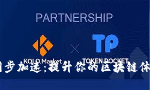 以太坊钱包同步加速：提升你的区块链体验，一步到位！