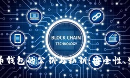 深入探讨比特币钱包的公钥与私钥：安全性、生成及使用详解