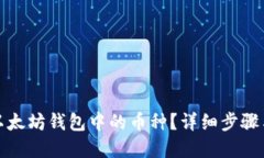 如何查询以太坊钱包中的