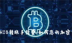 TP钱包SHIB转账手续费：如