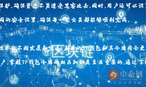 TP钱包令牌概述

TP钱包是一种新兴的数字货币钱包，结合了现代区块链技术的发展，旨在为用户提供一个安全、便捷的数字资产管理工具。因此，理解TP钱包令牌的概念，对于那些希望在加密世界中有所作为的用户而言，是至关重要的。

什么是TP钱包令牌？

TP钱包令牌，简而言之，就是一系列用于在TP钱包内管理和交易数字资产的虚拟标识。这些令牌可以代表各种类型的数字资产，如加密货币、代币，甚至是某些特定项目的资产。这种令牌不仅仅是数字货币的载体，它们还承载着资产的所有权、交易信息等重要数据。

TP钱包的基本功能

TP钱包提供的功能非常丰富，让用户可以实现各种操作。首先，它支持多种主流区块链网络，包括以太坊、比特币等，这为用户提供了广泛的投资选择。此外，TP钱包还支持代币的存储与转账，用户可以非常方便地将各种数字资产进行管理。

其次，TP钱包的安全性也是其吸引用户的重要方面。TP钱包采用了多重签名、冷钱包等技术手段，有效地保护用户的资产安全。用户在使用TP钱包时，可以享受到高效、安全的资产管理体验。

如何获取TP钱包令牌？

获取TP钱包令牌的方式有很多。用户首先需要下载并安装TP钱包应用。之后，注册并创建个人账户。在账户创建完成后，用户就可以选择购买或接收不同的令牌。通常，用户可以通过交易所、直接购买或接受他人的转账来获取这些令牌。

TP钱包令牌的使用方式

TP钱包令牌可以用于多种场景。首先，用户可以利用这些令牌进行交易，无论是转账给朋友还是在交易所之间转移资产。此外，某些平台还允许用户将令牌用于投资、质押等操作，从而赚取额外的收益。

同时，TP钱包令牌还可以用于参与去中心化金融（DeFi）项目，用户通过质押或借贷等方式，使其数字资产获得更高的流动性和收益率。这种新兴的金融机制，已经吸引了大量用户的关注和参与。

TP钱包与安全性

安全性是用户在选择数字钱包时最为关心的问题之一。TP钱包致力于为用户提供高度安全的资产保护机制。使用TP钱包，用户可以享受到多重加密保护，确保资产不易遭受黑客攻击。同时，用户还可以设置双重认证，进一步增强账户的安全性。

在TP钱包中，用户的私钥由用户自身掌握，这种去中心化的管理方式，使得用户对自己资产的控制权更加自信。此外，用户在进行交易时，可以选择不同的安全设置，确保每一笔交易都能够顺利完成。

总结与展望

TP钱包令牌正逐步融入到我们的数字生活中，从简单的资产管理到参与更加复杂的去中心化金融产品，它们的应用范围正在不断扩大。随着区块链技术的不断发展和完善，未来的TP钱包和其令牌将会更加智能、高效、安全。

总的来说，TP钱包令牌不仅仅是数字资产的载体，它们还承载着更多的金融价值与未来趋势。因此，对于每一位希望参与加密货币及区块链市场的用户，掌握TP钱包令牌的相关知识是至关重要的。通过了解其功能、获取方式及使用场景，用户能够更好地驾驭这个全新的数字生态。期待在不久的将来，TP钱包能为我们带来更为丰富的数字资产管理体验。

了解TP钱包令牌：数字资产管理的未来