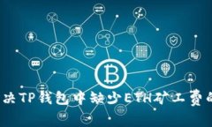 如何解决TP钱包中缺少ET