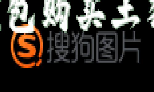 如何使用TP钱包购买土狗：全方位指南