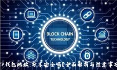   TP钱包地址：分享安全吗