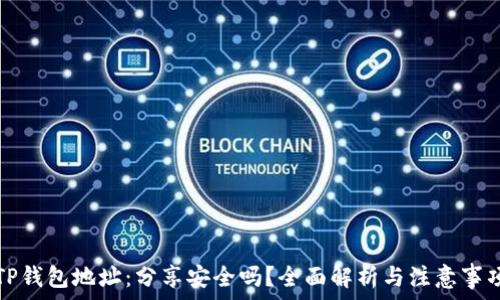   
TP钱包地址：分享安全吗？全面解析与注意事项