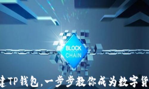 
快速创建TP钱包，一步步教你成为数字货币新手！