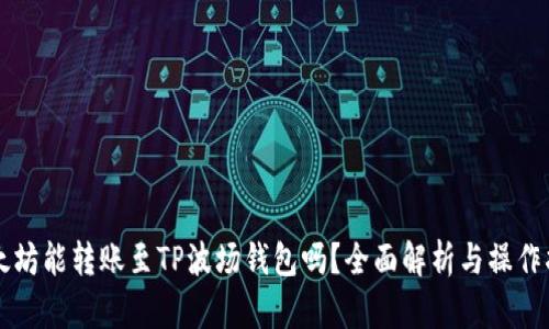 以太坊能转账至TP波场钱包吗？全面解析与操作指南