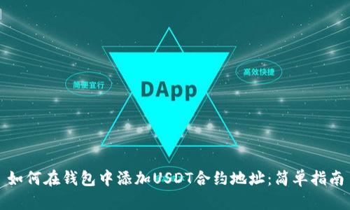 如何在钱包中添加USDT合约地址：简单指南