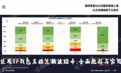 如何使用TP钱包直接兑换波场币：全面教程与实用技巧