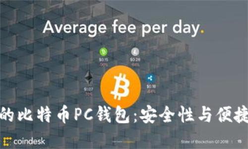如何选择合适的比特币PC钱包：安全性与便捷性的完美平衡