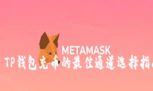 : TP钱包充币的最佳通道选择指南