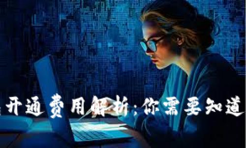 TP钱包开通费用解析：你需要知道的一切
