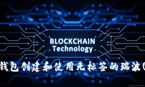 如何在火币钱包创建和使用无标签的瑞波(ripple)地址