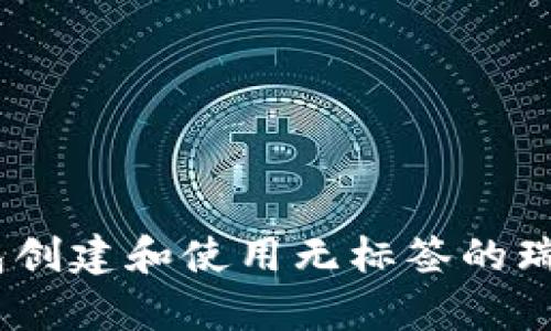 如何在火币钱包创建和使用无标签的瑞波(ripple)地址