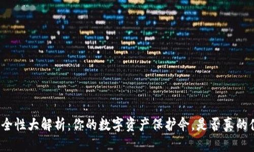 TP钱包安全性大解析：你的数字资产保护伞，是否真的值得信赖？