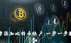 如何在钱包中添加比特币