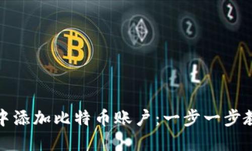 如何在钱包中添加比特币账户：一步一步教你轻松操作